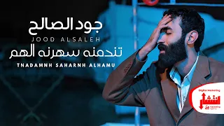                                                                      جود الصالح   تندمنه سهرنه الهم دندنها