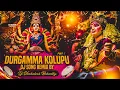 Download Lagu DURGAMMA KOLUPU NEW FOLK MIX BY DJ VENKATESH REBARTHY
