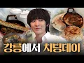 Download Lagu Gangneung Food Tour — I Enjoyed It to the Fullest [CH CHANYEOL: Gangneung Food Tour]