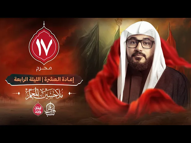 ⁣الملا حسين المعلم || إعادة العشرة الحسينية - الليلة الرابعة || 17 محرم 1447هـ