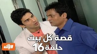 قصة كل بيت الحلقة 16 