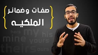 صفات وضمائر الملكيه في اللغه الانجليزيه My Mine Her Hers Etc 