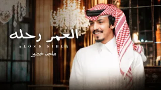 ماجد خضير   العمر رحله  حصريا          دندنها