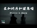 Download Lagu Firdaus (菲道尔), Dior (大颖) - Divorce in Ghana (在加纳共和国离婚) Lyrics 歌词 Pinyin/English Translation (動態歌詞)