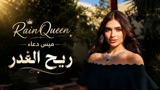 أغنية ريح الغدر   ميس دعاء                ميس دعاء  ريح الغدر             دندنها