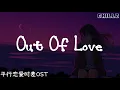 Out Of Love - 姚晓棠 Yao Xiaotang『电视剧 平行恋爱时差 Love Unexpected OST』