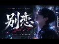 [ENGSUB/PINYIN] 別戀/Move On/ - 派偉俊Patrick Brasca