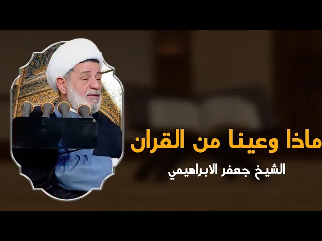 ⁣ماذا وعينا من القران | الشيخ جعفر الابراهيمي