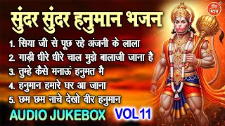 सुंदर सुंदर हनुमान भजन Vol 11 | Bala Ji Ke Mithe Bhajan | Nonstop Hanuman Bhajan [AUDIO JUKEBOX]