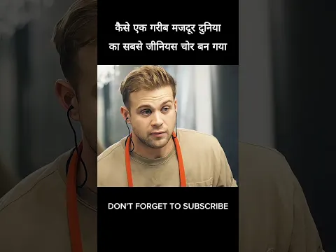 कैसे यह गरीब मजदूर दुनिया का सबसे होशियार चोर बन गया #viral #shorts