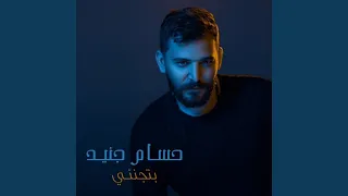 بتجنني دندنها