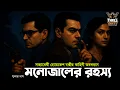 Download Lagu Byomkesh Bakshi | মনোজালের রহস্য | Detective Audio Story | Bengali Audio Story | Sunday Suspense