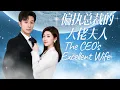 Download Lagu [ENG SUB]【偏執總裁的大佬夫人-全集】被人陷害後被總裁撿回家，本以為只有一年的婚姻 ，婚後卻被他寵上天，可他的真實身份卻是...#甜宠 #爱情 #短剧