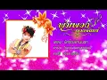 นักร้องบ้านนอก - พุ่มพวง ดวงจันทร์ [OFFICIAL Audio]