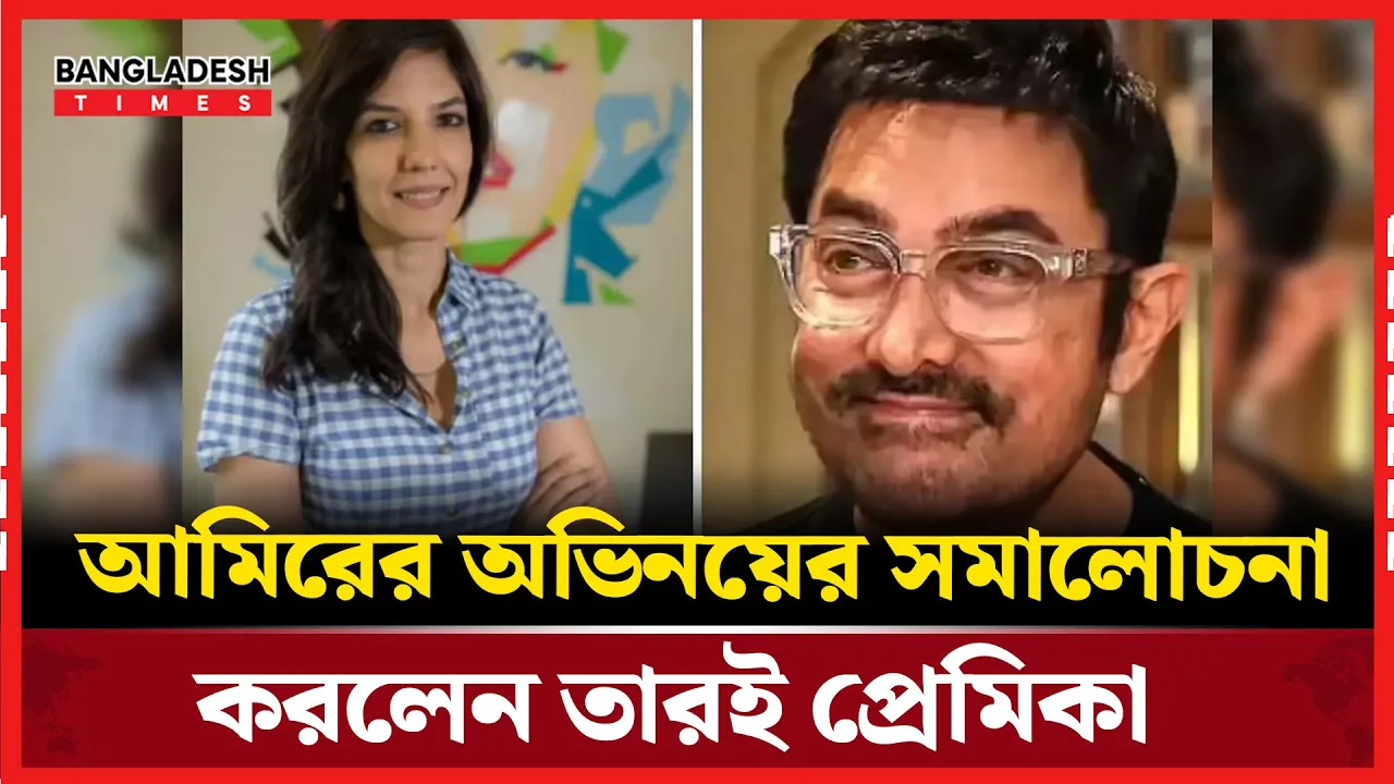 আমিরের কড়া সমালোচনা করলেন নতুন প্রেমিকা গৌরী