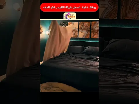 مواقف ذكية : اسهل طريقة لتنلبيس كفر اللحاف