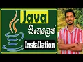 java install on windows 10 sinhala