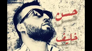 تعبان ماشفت الراحة بيوم كاملة حسن خليف 