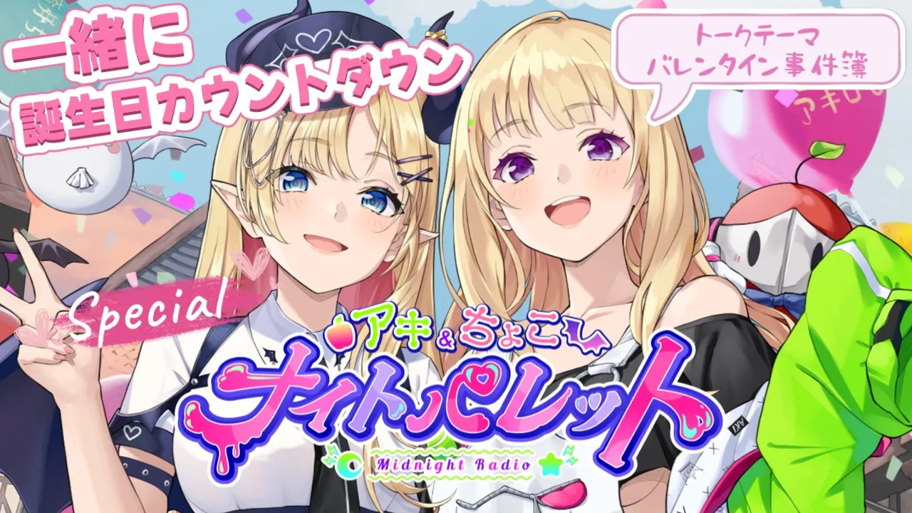 特別回！誕生日カウントダウン！『 #バレンタイン事件簿  💕』 アキちょこナイトパレット第25回 ～ホロライブ深夜ラジオ～