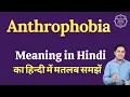 Download Lagu Anthrophobia meaning in Hindi | Anthrophobia ka matlab kya hota hai