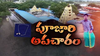 ఈశ్వరుడి ఆలయంలోనే దొంగతనం.. చివరికి అర్చకుడే నిందితుడు ||  Neralu Ghoralu