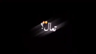 اغنيه تعال اشبعك حب اشبعك دلال تعال يا ابن الحلال دندنها