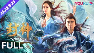 أسطورة حورية البحر الإكسير يجتذب الآن سباق الشياطين للمنافسة جين نينغ تشانغ ون جون شين كاي YOUKU 