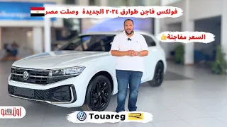 فولكس فاجن طوارق ٢٠٢٤ الجديدة وصلت مصر VW Touareg 2024 Egypt Review 