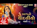 Download Lagu આજનો ચાંદલિયો | Aaj No Chandaliyo | Bansari 9 | Nonstop Gujarati Raas Garba | Soormandir Garba
