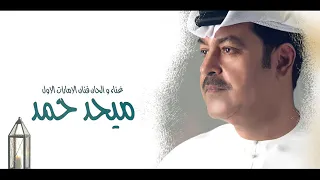 ميحد حمد العيد وخلي حصريا 2021 