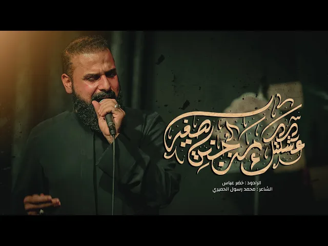 ⁣عشكتك من جنت طفل / يالعايش بيه / وين الخاويته / الرادود خضر عباس