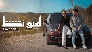 AI Haitham Halla Alrefay Layoonek Official Video الهيثم وهلا الرفاعي لعيونك 