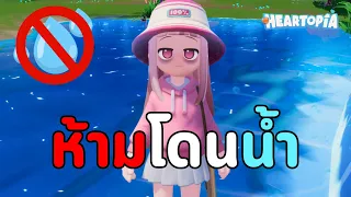 ผมเล่น Heartopia แบบห้ามโดนน้ำ!