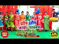 Download Lagu झोप झोप जावा नाचबय #Jhop Jhop Jawa #Savitri | मिली जुली नाचबाय सभिन #New  Khortha Karma Video 2021