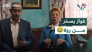 مسلسل نسمات أيلول L خلي قدوتك بالحياة ابني نورس وين في سخرة يبعثوه عليها فواز يسخر من رولا 