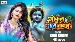 गोकुल के भाग जागल #कृष्ण जन्म सोहर | #Soni Shree | कृष्ण जन्माष्टमी सांग | Gokul Ke Bhag Jagal