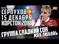 Download Lagu Дискотека СССР в Серпухове. Группа 'Сладкий сон' с песней 'Моя любовь'