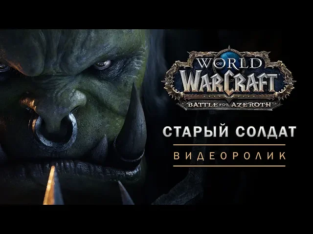 Ролик World of Warcraft: «Старый солдат»