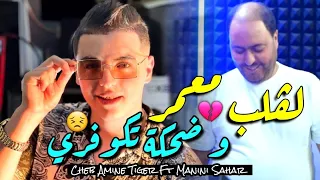 Cheb Amine Tiger Manini Sahar 2024 L Galb M3amar و ضحكا تكوفري Vidéo Officiel Live Solazure 