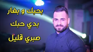 بحبك و بغار بدي حبك صبري قليل الفنان محمد عباسي 2024  بحبك و بغار بدي حبك صبري قليل الفنان محمد عباسي 2024