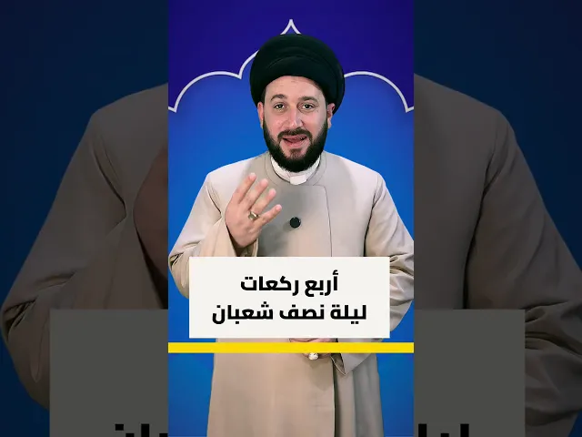 ⁣اربع ركعات ليلة نصف شعبان