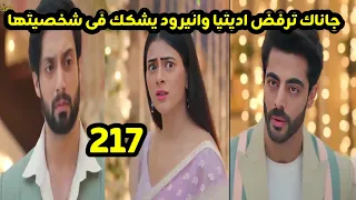 مسلسل على صدى الخلخال الحلقه 217 جاناك ترفض اديتيا وانيرود يشكك في شخصيتها 