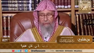 هل الأضحية واجبة  وهل تجب في كل عام  الشيخ صالح الفوزان دندنها