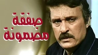 التمثيلية التليفزيونية صفقة مضمونة 