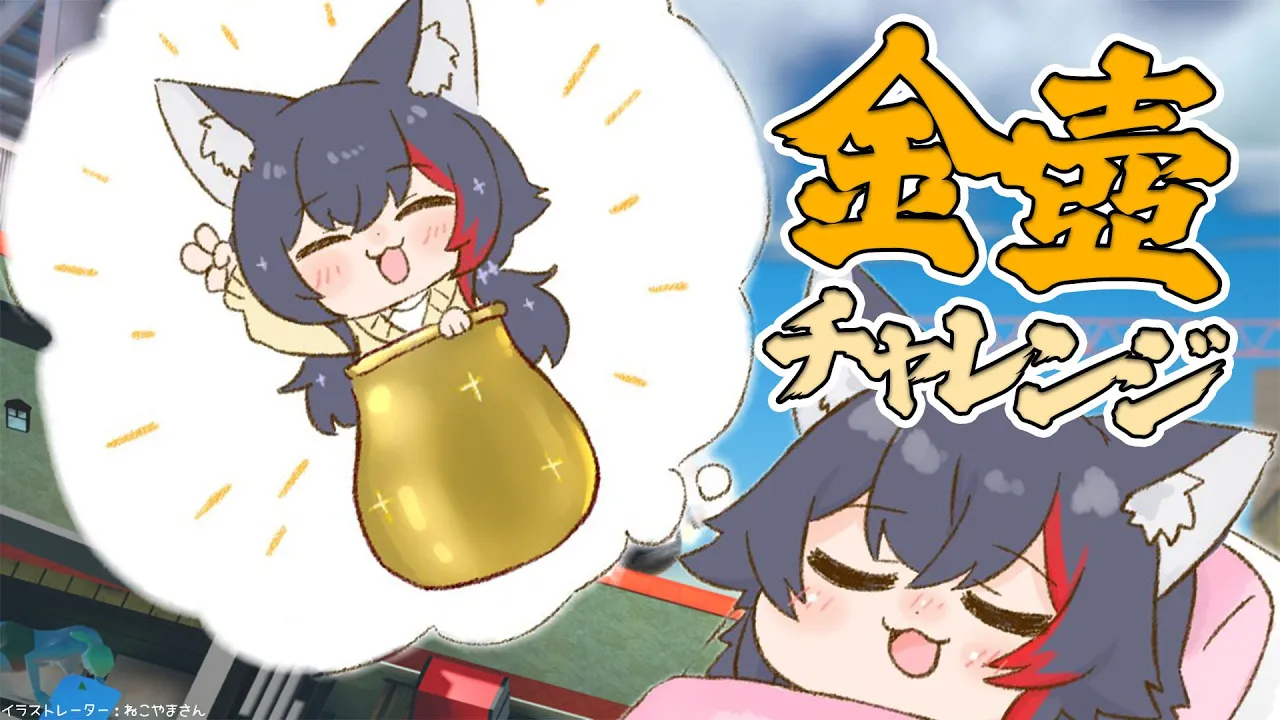 遠いと思った目標が少し見えてきた。金壺チャレンジ【 ホロライブ / 大神ミオ 】