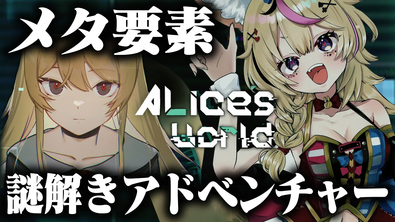 【Alice's World】続・メタ要素大好きVTuber✖メタ系謎解きゲーム【尾丸ポルカ/ホロライブ】