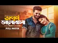 Download Lagu অপূর্ণ ভালোবাসা | Opurno Valobasha | Musfiq R Farhan | Parsa Evana | Eid Natok | Bangla New Natok