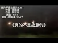 Kiri T 真的不是故意的 改編版MV ｜「離開很難 留低很難」｜反對侮辱巴士迷協會