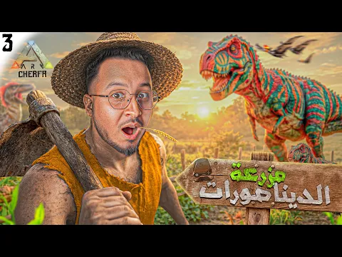 Video Thumbnail: ARK Maroc 3 - 🧑‍🌾 مود السيارات  🐄 : المزرعة الجديدة    🚗 🔥 CHeRFa  🔥