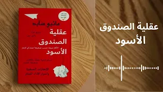 الفشل ليس عدوك بل طريقك نحو النجاح ملخص كتاب عقلية الصندوق الأسود 